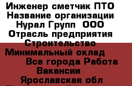 Инженер-сметчик ПТО › Название организации ­ Нурал Групп, ООО › Отрасль предприятия ­ Строительство › Минимальный оклад ­ 35 000 - Все города Работа » Вакансии   . Ярославская обл.,Переславль-Залесский г.